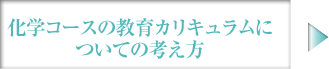 化学コースの教育カリキュラムについての考え方